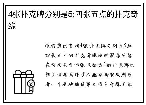 4张扑克牌分别是5;四张五点的扑克奇缘
