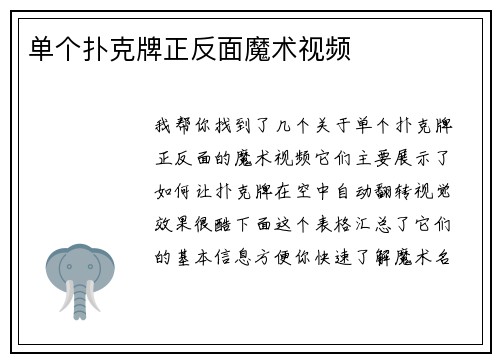 单个扑克牌正反面魔术视频