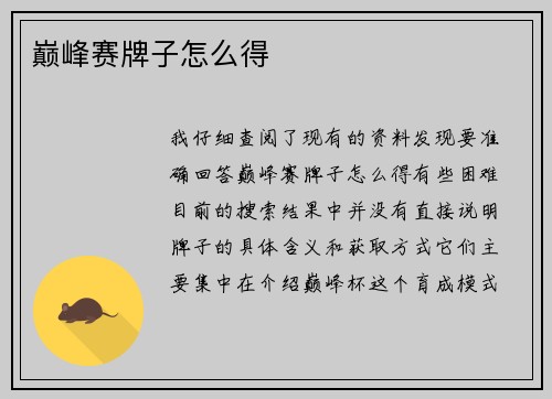 巅峰赛牌子怎么得